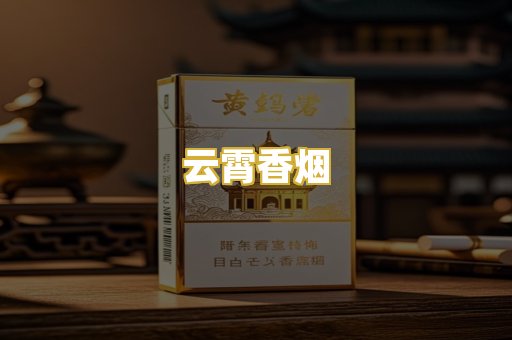 云霄香烟
